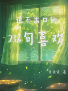 说不出口的236句喜欢在线阅读
