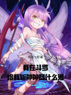 我在斗罗!给我斩神神器什么鬼!在线阅读