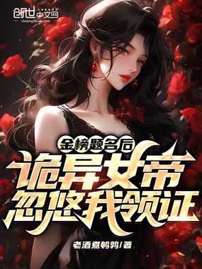 金榜题名后，诡异女帝忽悠我领证在线阅读