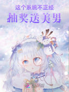 这个系统不正经:抽奖送美男在线阅读