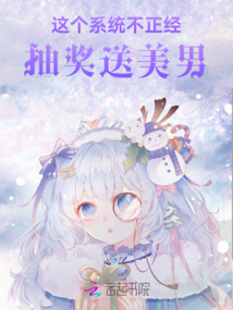 這個系統不正經:抽獎送美男