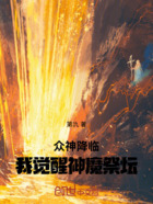 众神降临:我觉醒神魔祭坛在线阅读