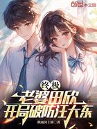 终极:老婆田欣,开局破防汪大东在线阅读