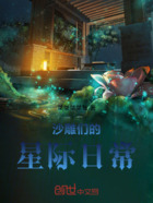 沙雕们的星际日常在线阅读