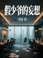 假少爷的妄想在线阅读