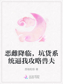 惡雌降臨，坑貨系統(tǒng)逼我攻略獸夫