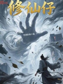 修仙仔啊