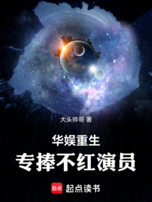 華娛重生，專捧不紅演員