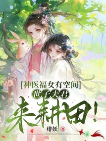 神醫福女有空間，世子夫君來耕田！