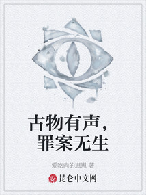 古物有聲，罪案無生