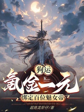 狗运:氪金一元,绑定百位魅女帝在线阅读