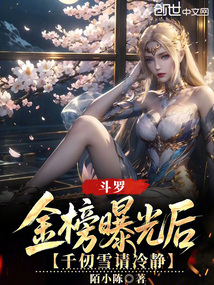 斗羅:金榜曝光后,千仞雪請冷靜