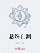 懸殊亡淵在線閱讀