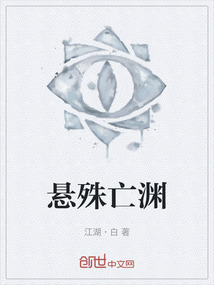 懸殊亡淵