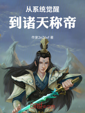 从系统觉醒到诸天称帝在线阅读