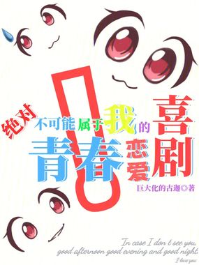 绝对不可能属于我的青春恋爱喜剧在线阅读