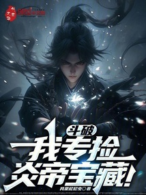 斗破：我專撿炎帝寶藏！