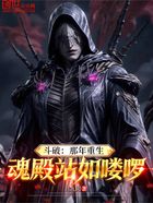 斗破：那年重生，魂殿站如嘍啰！在線閱讀
