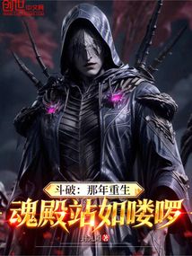 斗破:那年重生,魂殿站如嘍啰!