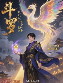 斗羅：我，天斗三皇子，掠奪詞條