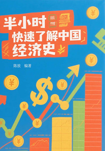 半小時快速了解中國經濟史
