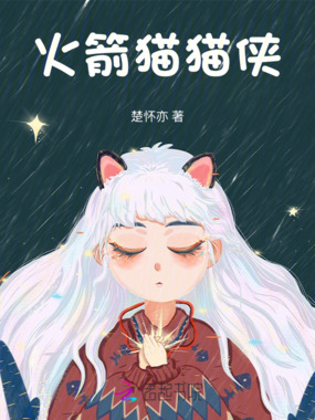 火箭猫猫侠在线阅读