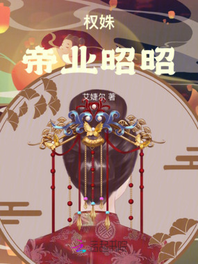 权姝:帝业昭昭在线阅读