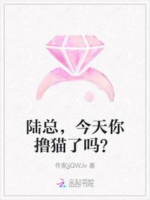 陸總，今天你擼貓了嗎？