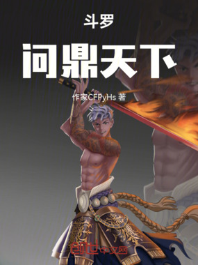 斗罗：我老爹是帝皇侠在线阅读