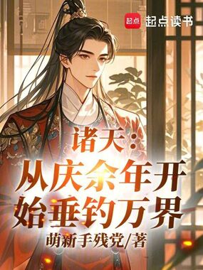 诸天:从庆余年开始垂钓万界!在线阅读