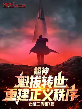 超神：魁拔转世，重建正义秩序在线阅读
