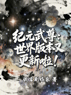 纪元武尊：世界版本又更新啦！在线阅读