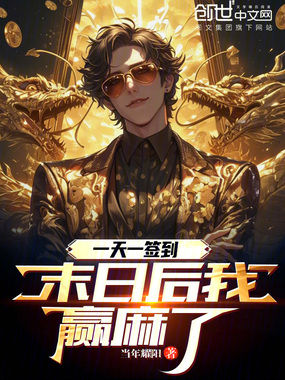 一天一签到，末日后我赢麻了在线阅读