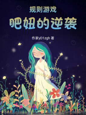 回廊游戏，肥妞的逆袭在线阅读