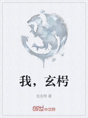 我，玄枵在线阅读