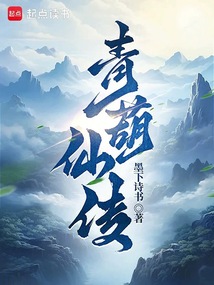 青葫仙传 cover