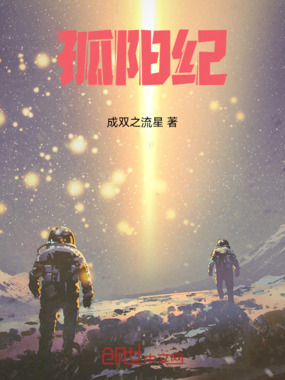 孤阳纪在线阅读