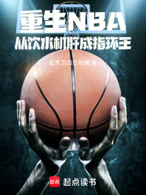 重生NBA：从饮水机肝成指环王在线阅读