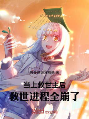 当上救世主后，救世进程全崩了在线阅读