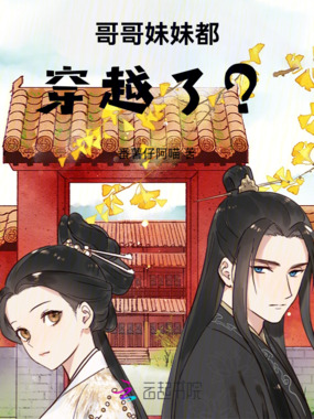 哥哥妹妹都穿越了？在线阅读