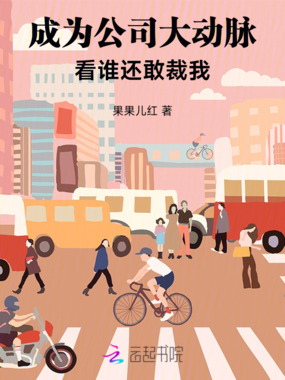 成为公司大动脉！看谁还敢裁我！在线阅读