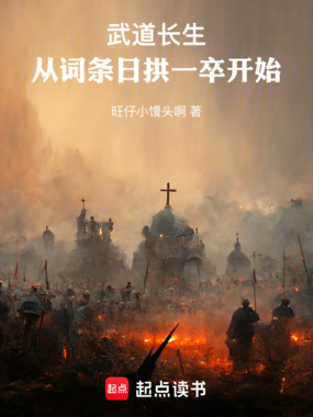 武道长生：从词条日拱一卒开始在线阅读