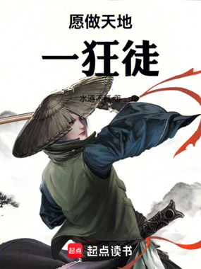 愿做天地一狂徒在线阅读