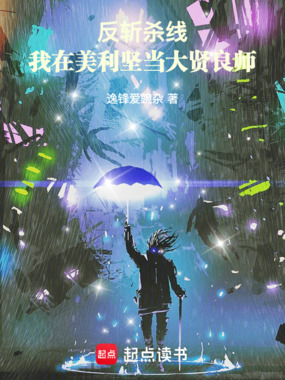 反斩杀线：我在美利坚当大贤良师在线阅读