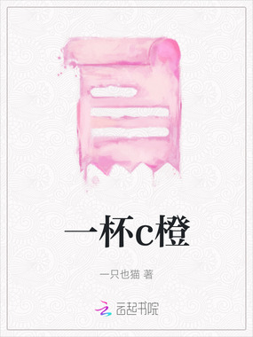 一杯c橙在线阅读
