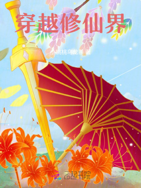 穿越修仙界在线阅读