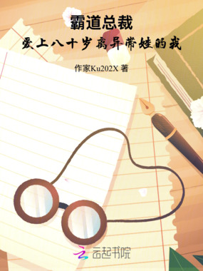 霸道总裁爱上离异带娃的我在线阅读