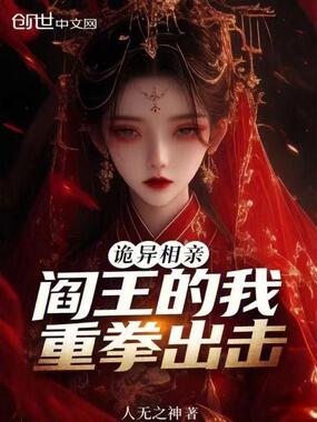 诡异相亲：阎王的我，重拳出击！在线阅读