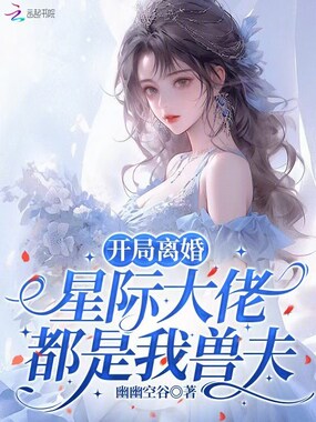 开局离婚,星际大佬都是我兽夫在线阅读