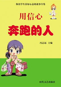 用信心奔跑的人（保持學生良好心態的故事全集）